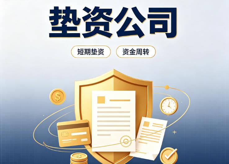 广州荔湾区2债务重组|广州荔湾区2垫资过桥|广州荔湾区2事业单位债务重组