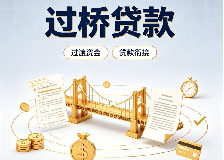广州荔湾区2债务重组|广州荔湾区2过桥资金|广州荔湾区2信用贷垫资